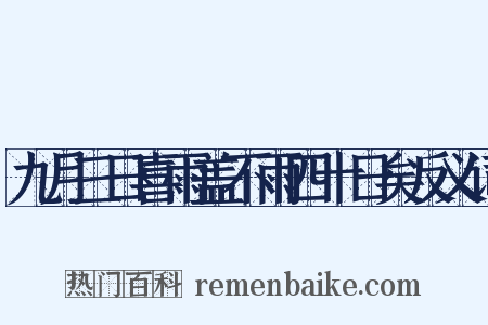 九月三日喜雨盖不雨四十日矣反义词是什么意思的图片